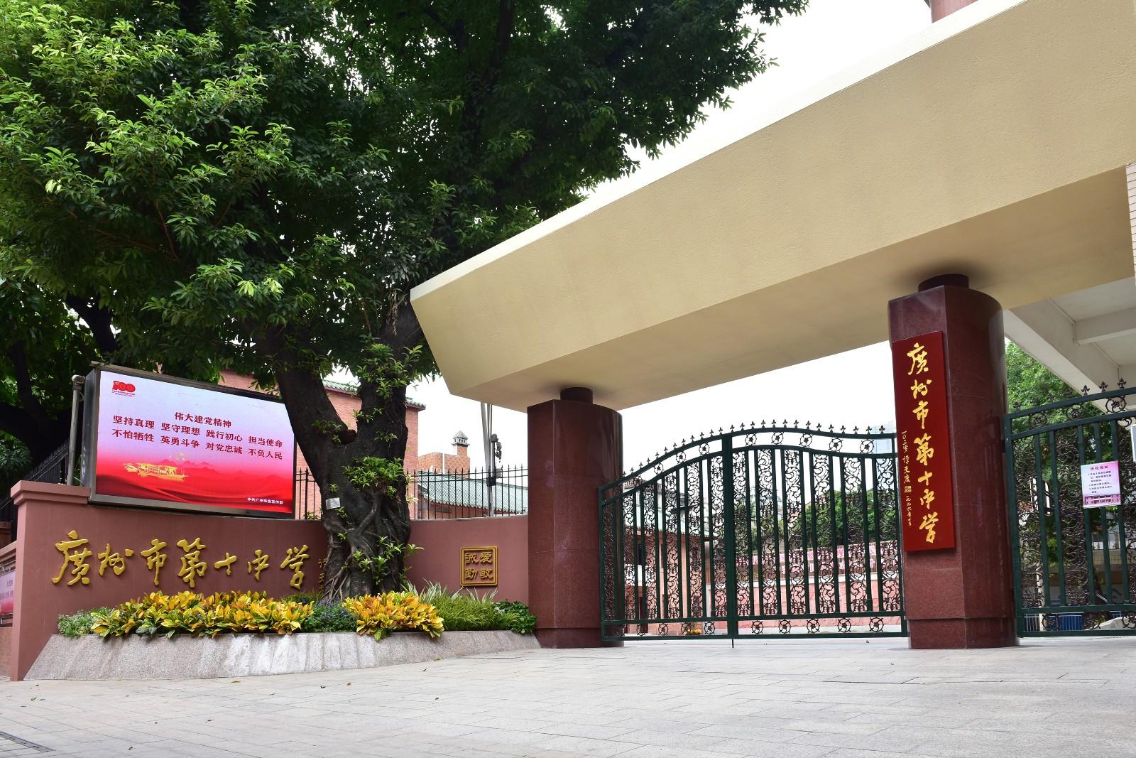 广州市第十中学